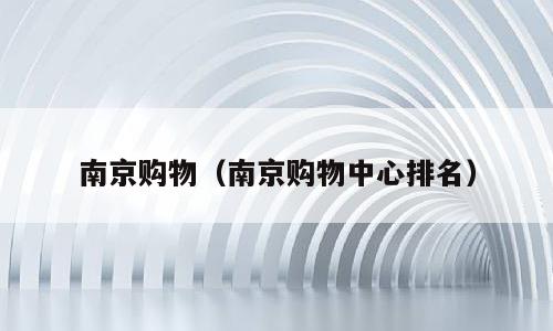 南京购物（南京购物中心排名）