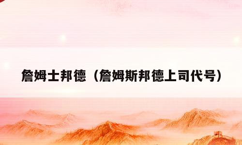 詹姆士邦德（詹姆斯邦德上司代号）