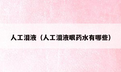 人工泪液（人工泪液眼药水有哪些）