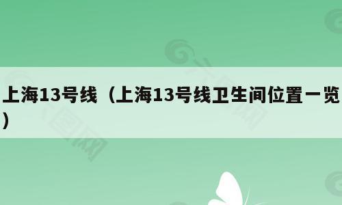 上海13号线（上海13号线卫生间位置一览）