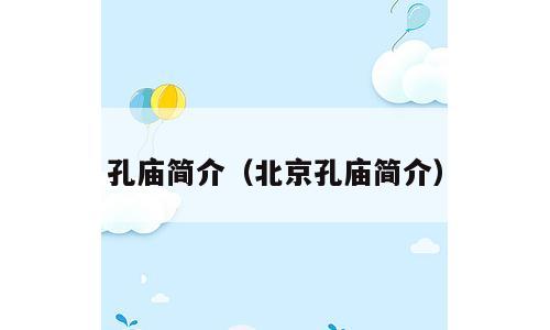 孔庙简介（北京孔庙简介）