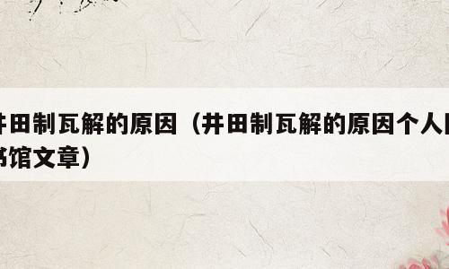 井田制瓦解的原因（井田制瓦解的原因个人图书馆文章）