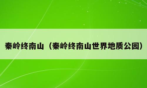 秦岭终南山（秦岭终南山世界地质公园）
