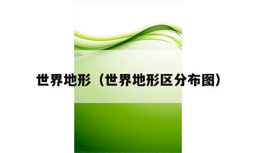 世界地形（世界地形区分布图）