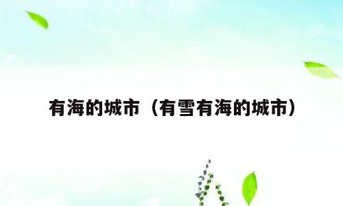 有海的城市（有雪有海的城市）