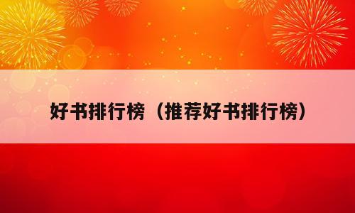 好书排行榜（推荐好书排行榜）