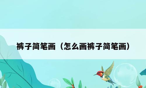 裤子简笔画（怎么画裤子简笔画）