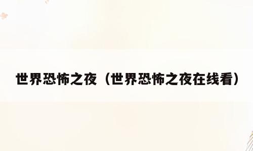世界恐怖之夜（世界恐怖之夜在线看）