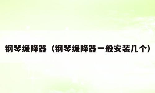 钢琴缓降器（钢琴缓降器一般安装几个）