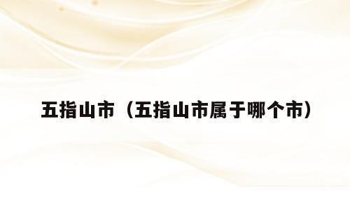 五指山市（五指山市属于哪个市）