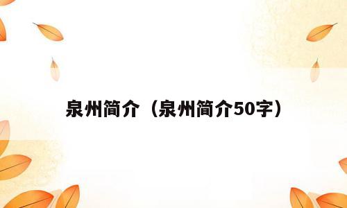 泉州简介（泉州简介50字）