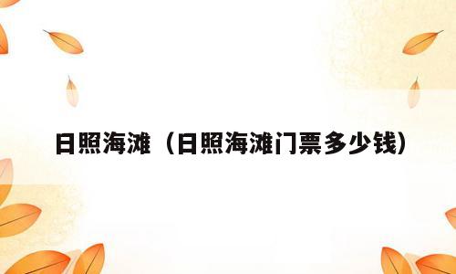 日照海滩（日照海滩门票多少钱）