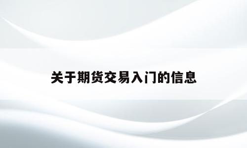 关于期货交易入门的信息