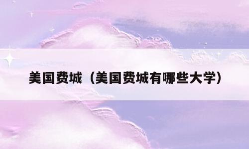 美国费城（美国费城有哪些大学）