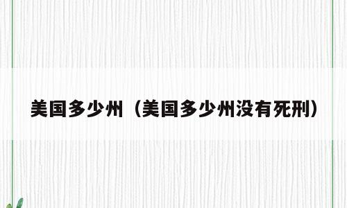 美国多少州（美国多少州没有死刑）