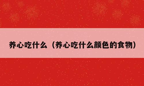 养心吃什么（养心吃什么颜色的食物）