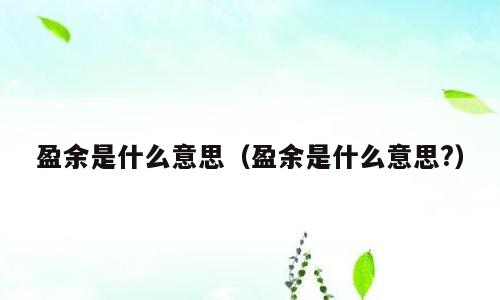 盈余是什么意思（盈余是什么意思?）