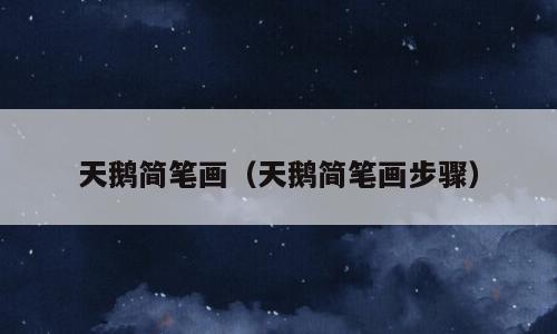 天鹅简笔画（天鹅简笔画步骤）