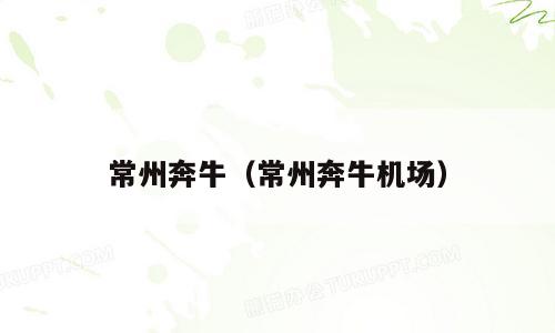 常州奔牛（常州奔牛机场）