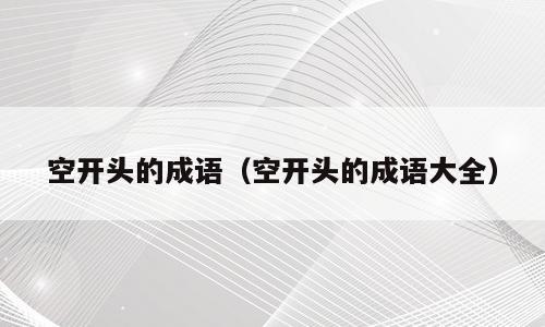 空开头的成语（空开头的成语大全）