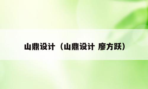 山鼎设计（山鼎设计 廖方跃）