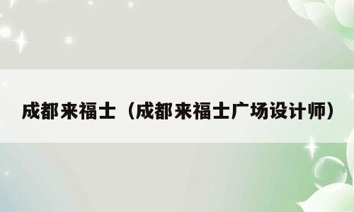 成都来福士（成都来福士广场设计师）