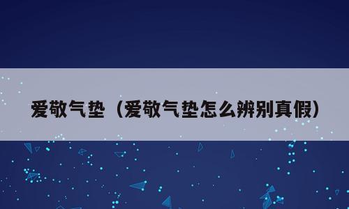 爱敬气垫（爱敬气垫怎么辨别真假）