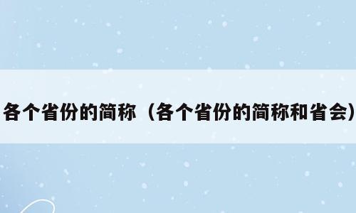 各个省份的简称（各个省份的简称和省会）