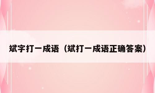 斌字打一成语（斌打一成语正确答案）