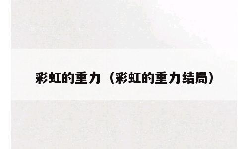 彩虹的重力（彩虹的重力结局）