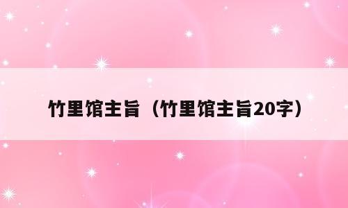 竹里馆主旨（竹里馆主旨20字）