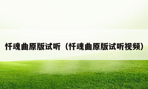 忏魂曲原版试听（忏魂曲原版试听视频）