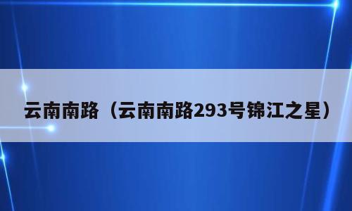 云南南路（云南南路293号锦江之星）