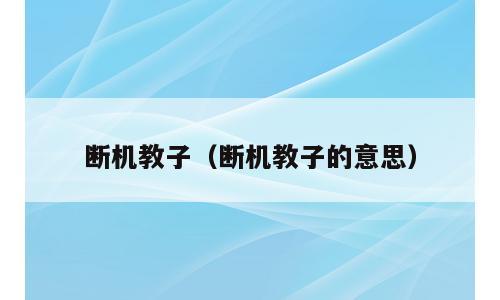 断机教子（断机教子的意思）