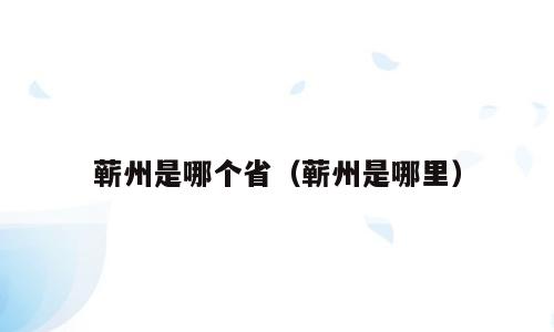 蕲州是哪个省（蕲州是哪里）