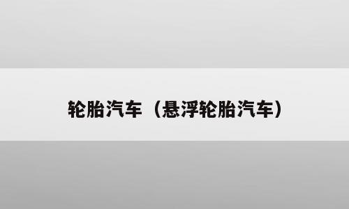 轮胎汽车（悬浮轮胎汽车）