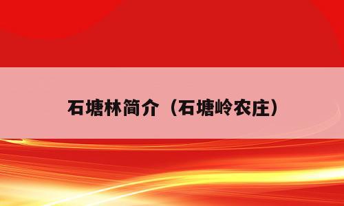 石塘林简介（石塘岭农庄）