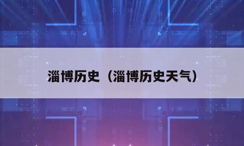 淄博历史（淄博历史天气）