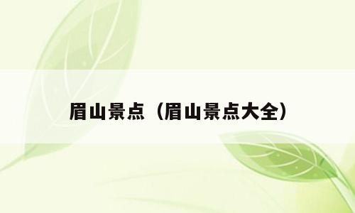 眉山景点（眉山景点大全）