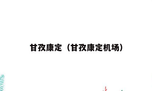 甘孜康定（甘孜康定机场）