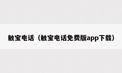 触宝电话（触宝电话免费版app下载）