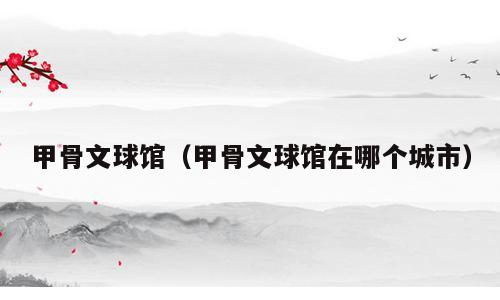 甲骨文球馆（甲骨文球馆在哪个城市）
