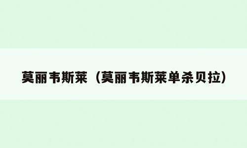 莫丽韦斯莱（莫丽韦斯莱单杀贝拉）