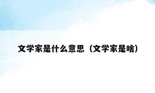 文学家是什么意思（文学家是啥）