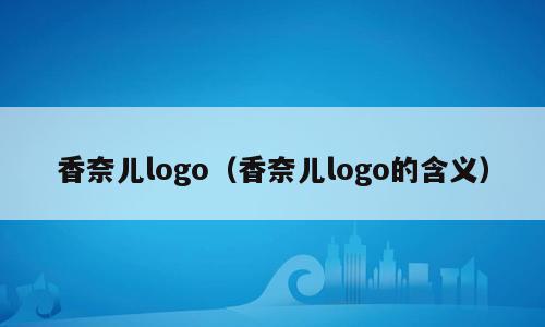 香奈儿logo（香奈儿logo的含义）