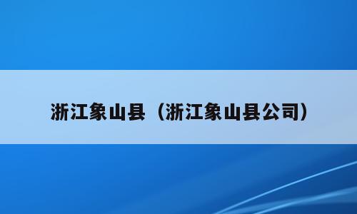 浙江象山县（浙江象山县公司）