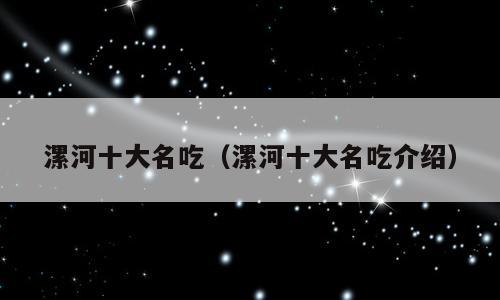漯河十大名吃（漯河十大名吃介绍）