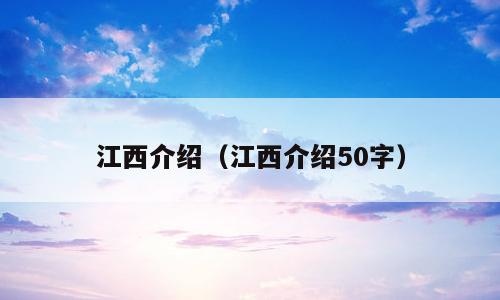 江西介绍（江西介绍50字）