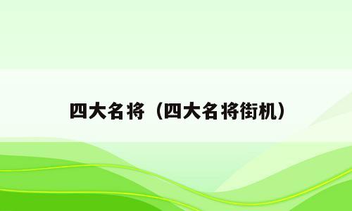 四大名将（四大名将街机）