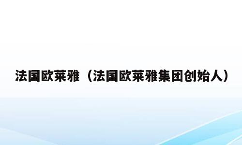 法国欧莱雅（法国欧莱雅集团创始人）